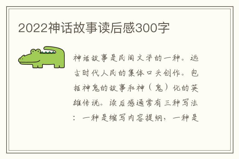 2022神話故事讀后感300字