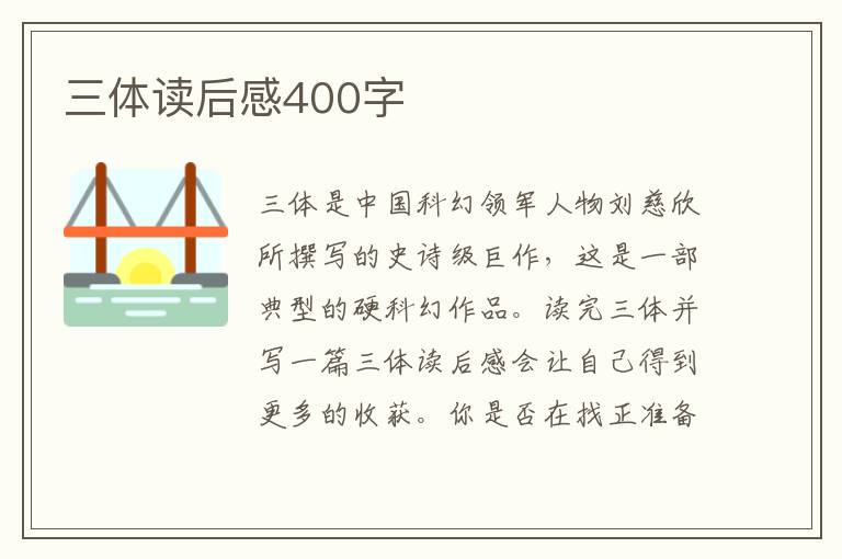 三體讀后感400字