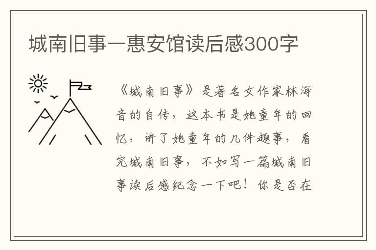 城南舊事一惠安館讀后感300字