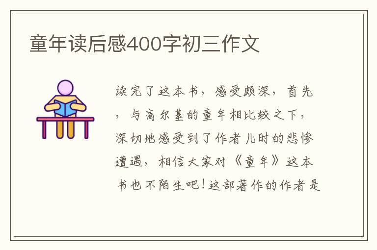 童年讀后感400字初三作文