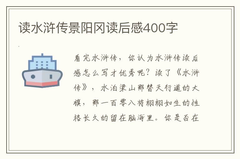 讀水滸傳景陽岡讀后感400字