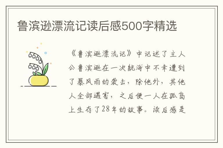 魯濱遜漂流記讀后感500字精選