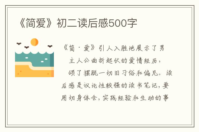 《簡愛》初二讀后感500字