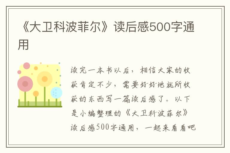 《大衛(wèi)科波菲爾》讀后感500字通用