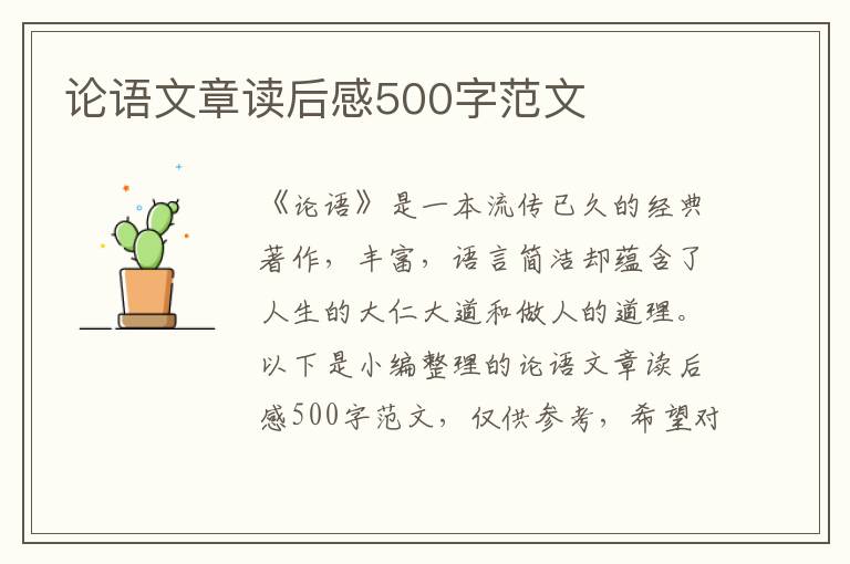 論語(yǔ)文章讀后感500字范文