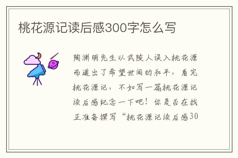 桃花源記讀后感300字怎么寫(xiě)