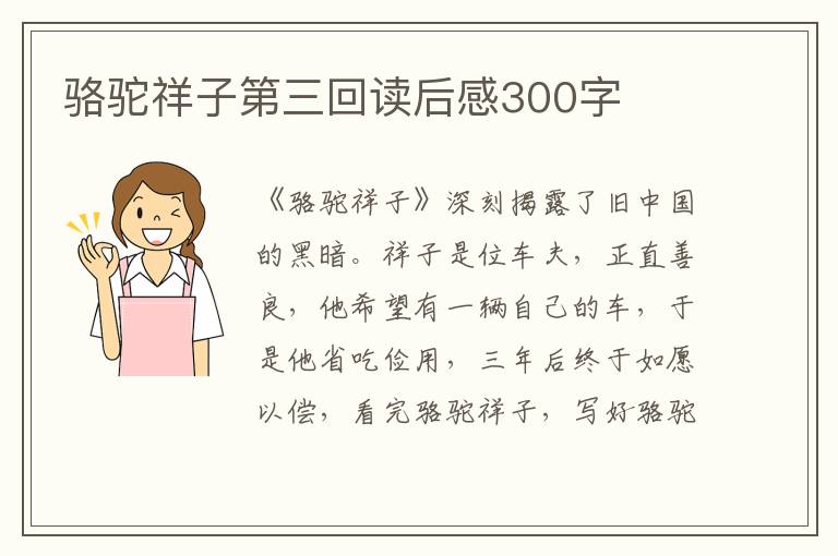 駱駝祥子第三回讀后感300字