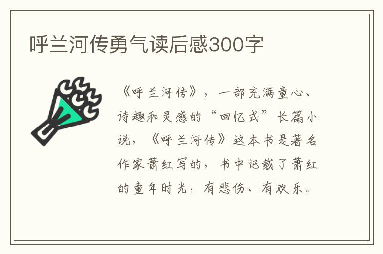 呼蘭河傳勇氣讀后感300字