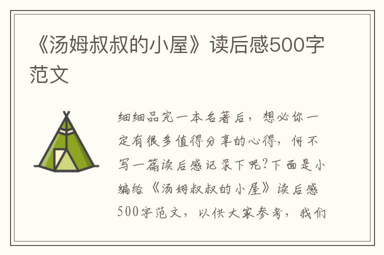 《湯姆叔叔的小屋》讀后感500字范文