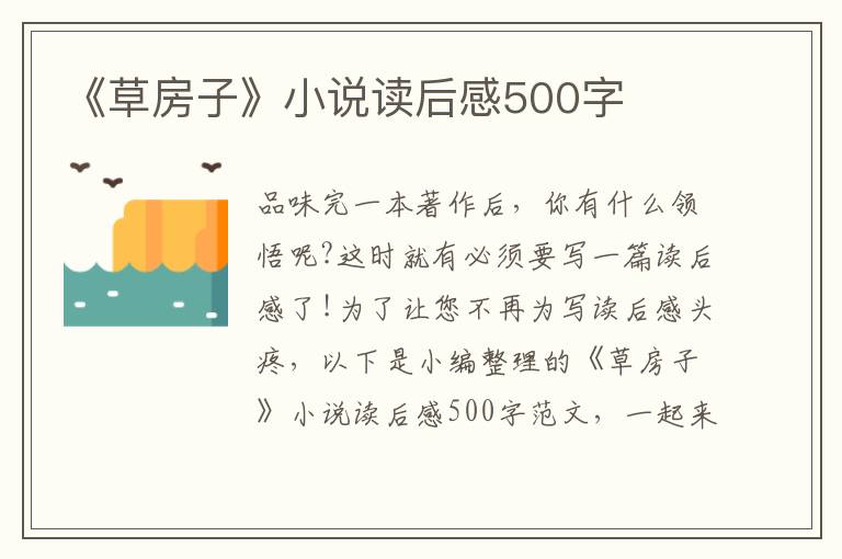 《草房子》小說讀后感500字