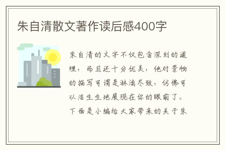 朱自清散文著作讀后感400字