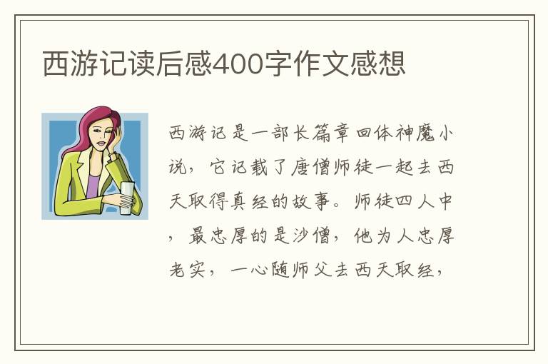 西游記讀后感400字作文感想