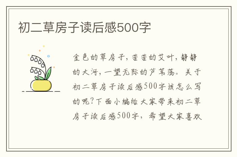 初二草房子讀后感500字