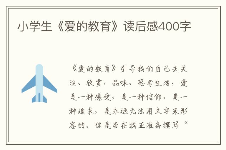 小學(xué)生《愛的教育》讀后感400字