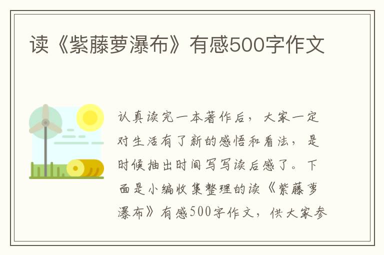 讀《紫藤蘿瀑布》有感500字作文