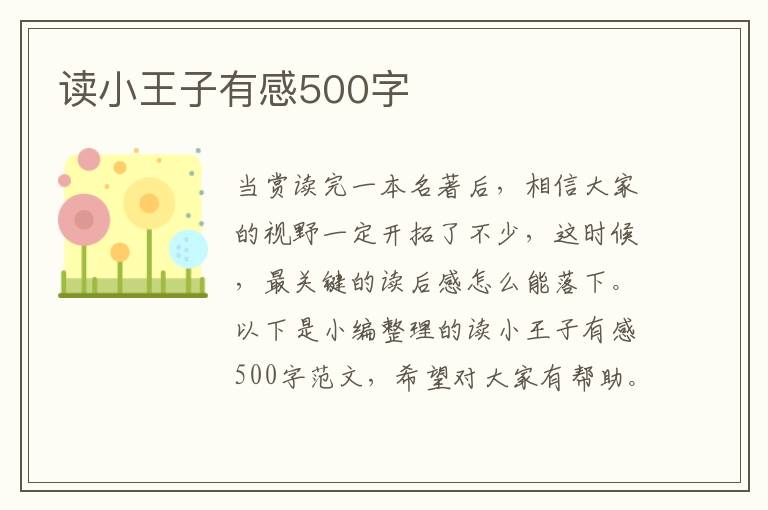 讀小王子有感500字