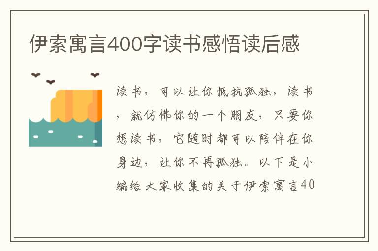 伊索寓言400字讀書感悟讀后感