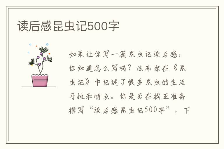 讀后感昆蟲(chóng)記500字