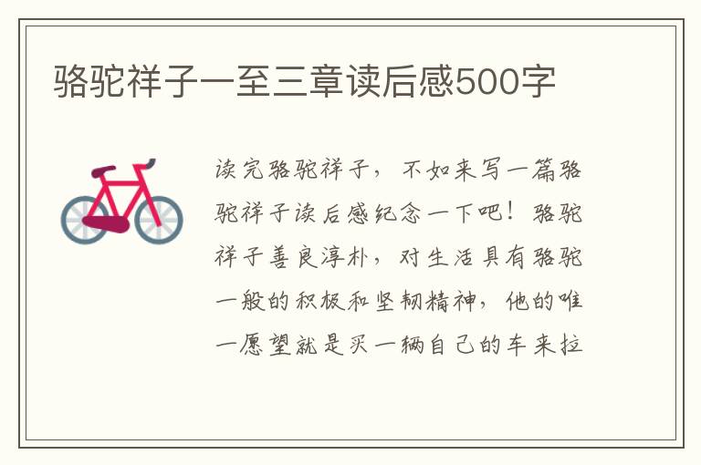 駱駝祥子一至三章讀后感500字