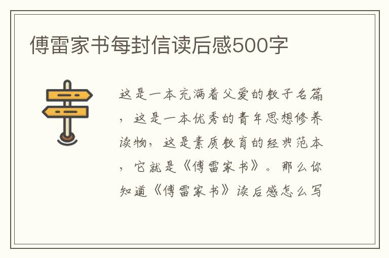 傅雷家書(shū)每封信讀后感500字