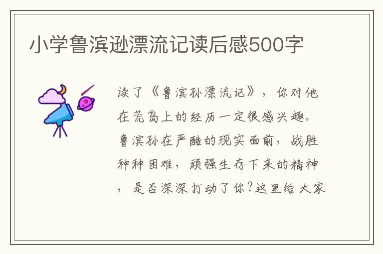 小學(xué)魯濱遜漂流記讀后感500字