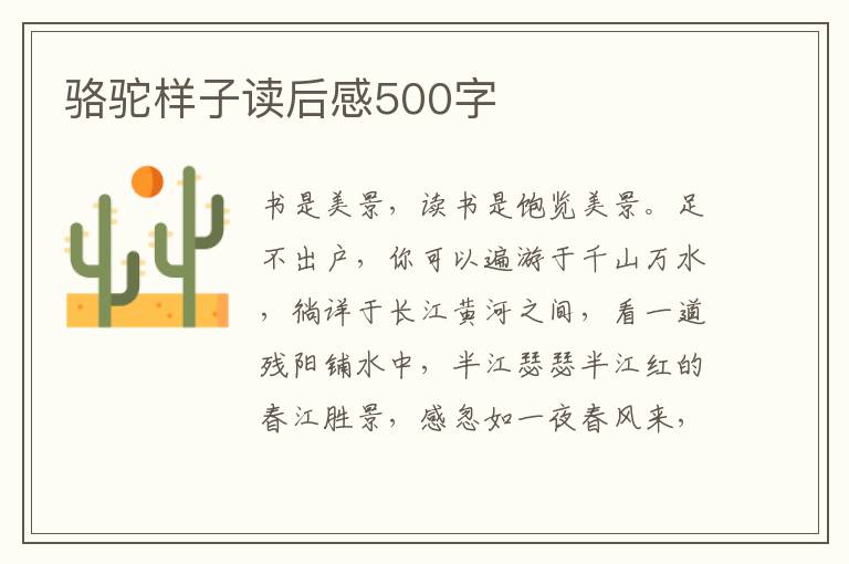 駱駝樣子讀后感500字