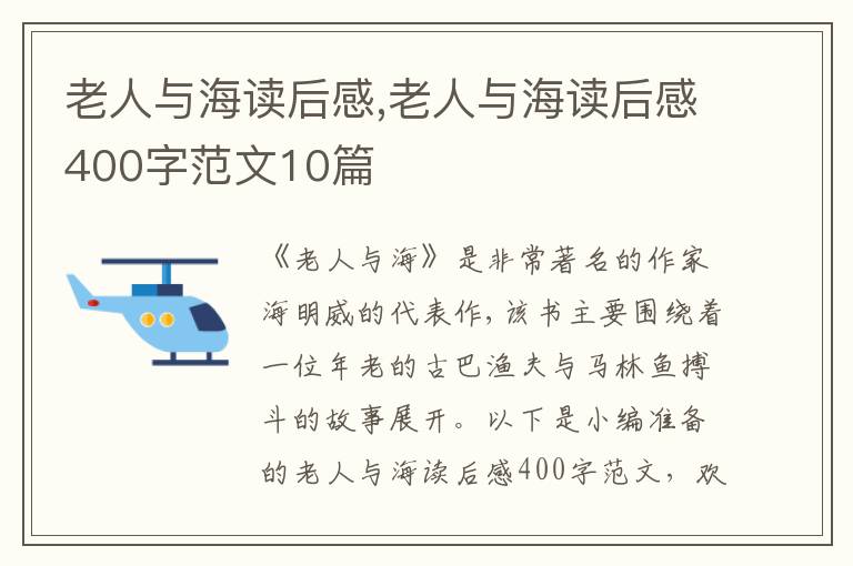 老人與海讀后感,老人與海讀后感400字范文10篇