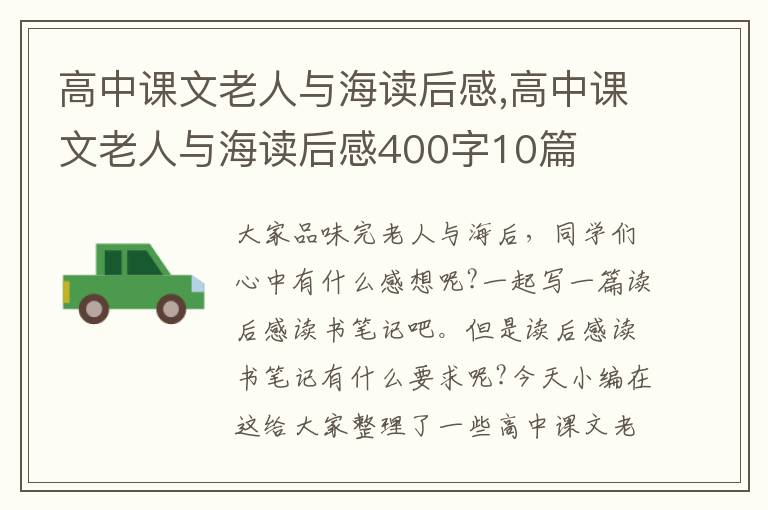 高中課文老人與海讀后感,高中課文老人與海讀后感400字10篇