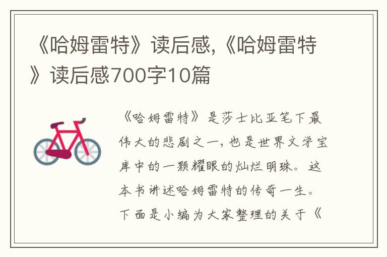 《哈姆雷特》讀后感,《哈姆雷特》讀后感700字10篇