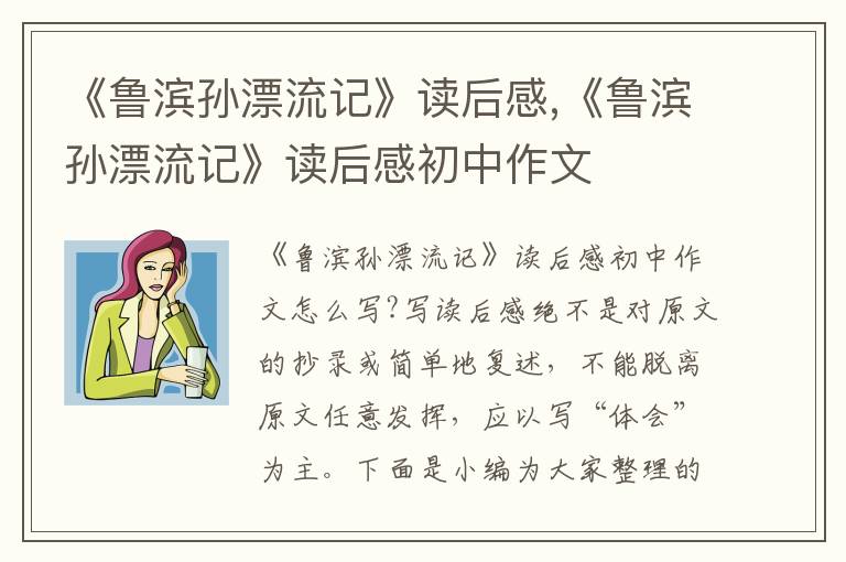 《魯濱孫漂流記》讀后感,《魯濱孫漂流記》讀后感初中作文