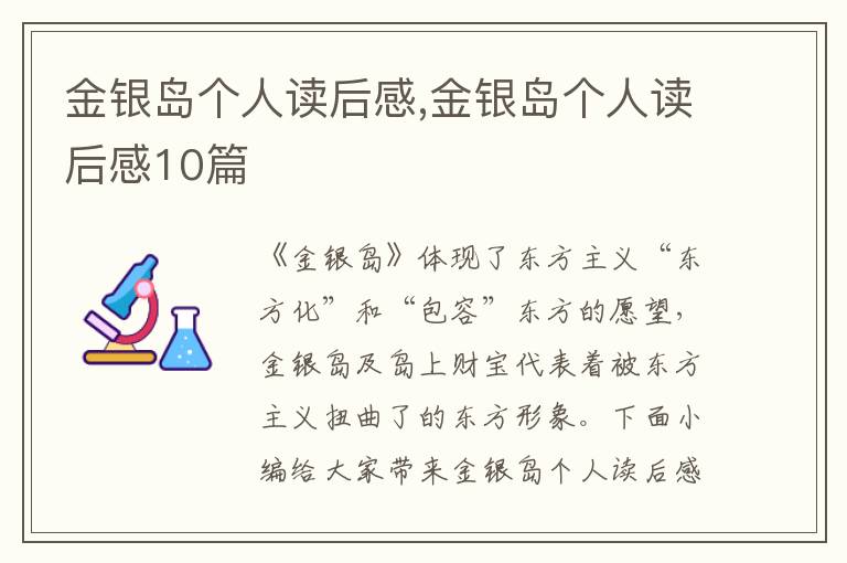 金銀島個人讀后感,金銀島個人讀后感10篇