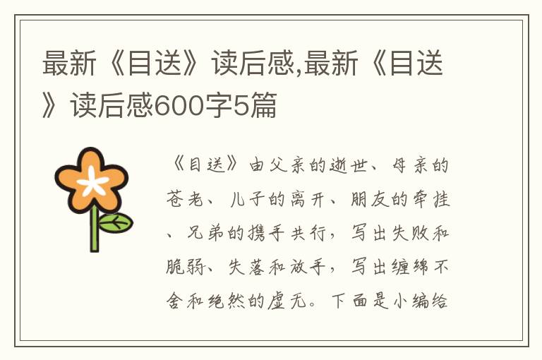 最新《目送》讀后感,最新《目送》讀后感600字5篇