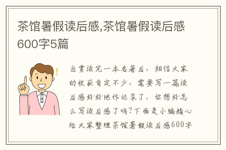 茶館暑假讀后感,茶館暑假讀后感600字5篇