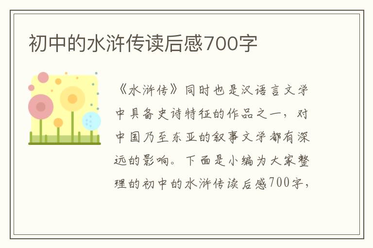 初中的水滸傳讀后感700字