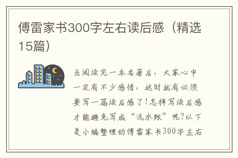 傅雷家書300字左右讀后感（精選15篇）