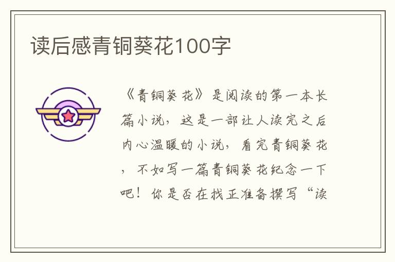 讀后感青銅葵花100字