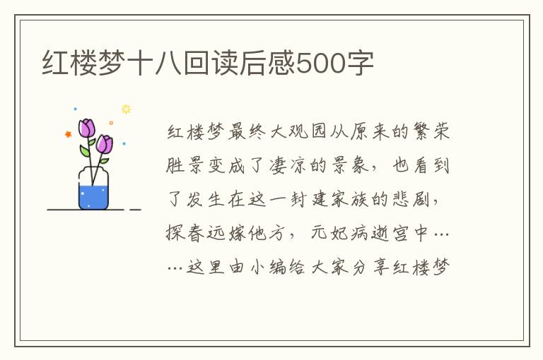 紅樓夢(mèng)十八回讀后感500字