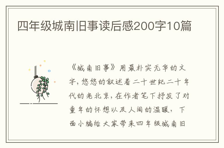 四年級(jí)城南舊事讀后感200字10篇