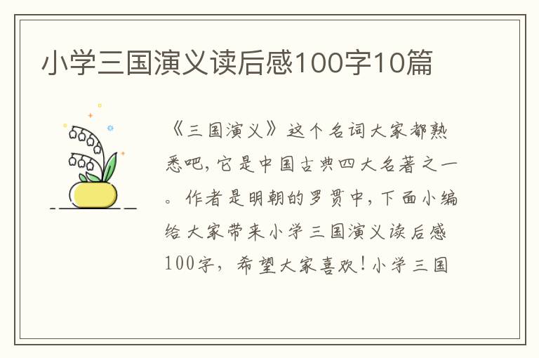 小學(xué)三國(guó)演義讀后感100字10篇