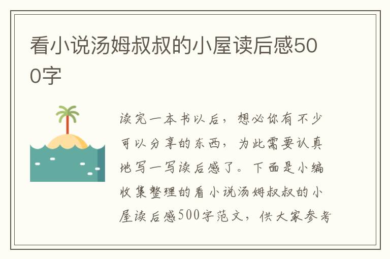 看小說湯姆叔叔的小屋讀后感500字