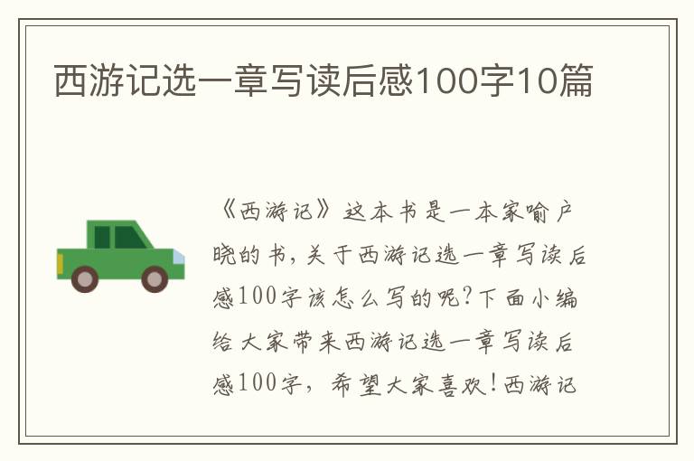 西游記選一章寫(xiě)讀后感100字10篇