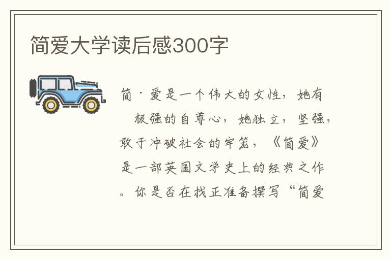 簡愛大學(xué)讀后感300字