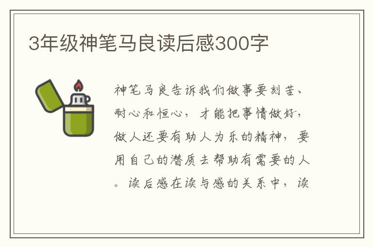 3年級神筆馬良讀后感300字