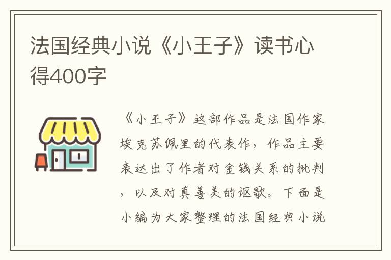 法國(guó)經(jīng)典小說《小王子》讀書心得400字