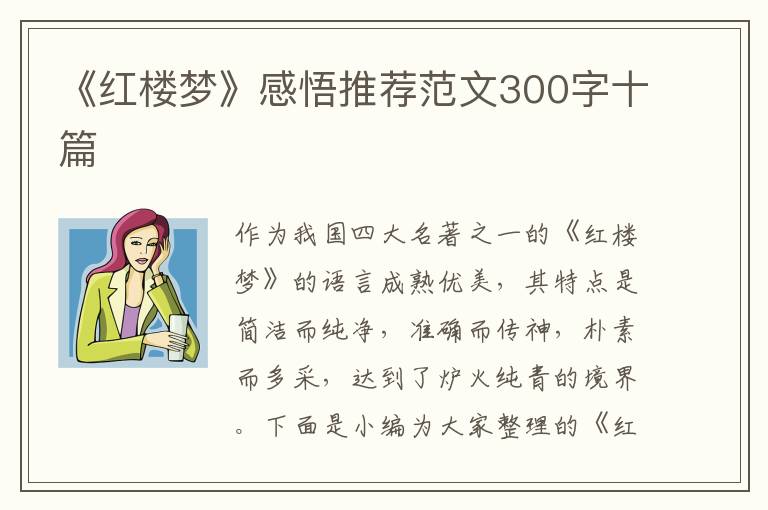 《紅樓夢》感悟推薦范文300字十篇