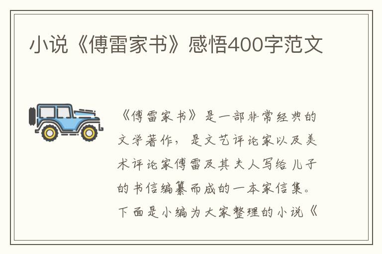 小說《傅雷家書》感悟400字范文