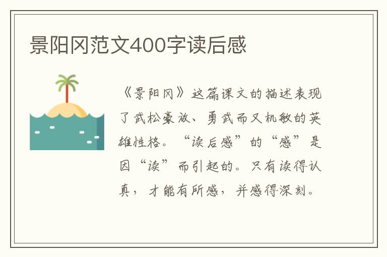 景陽岡范文400字讀后感