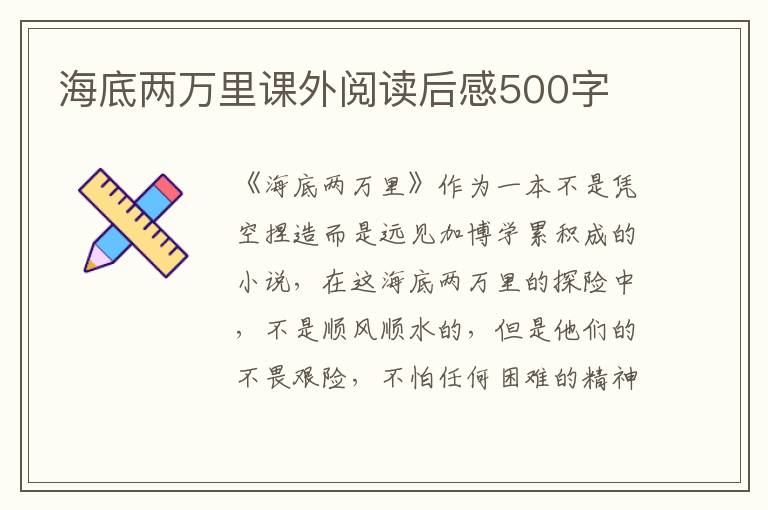 海底兩萬(wàn)里課外閱讀后感500字