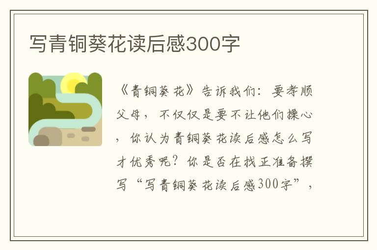 寫青銅葵花讀后感300字