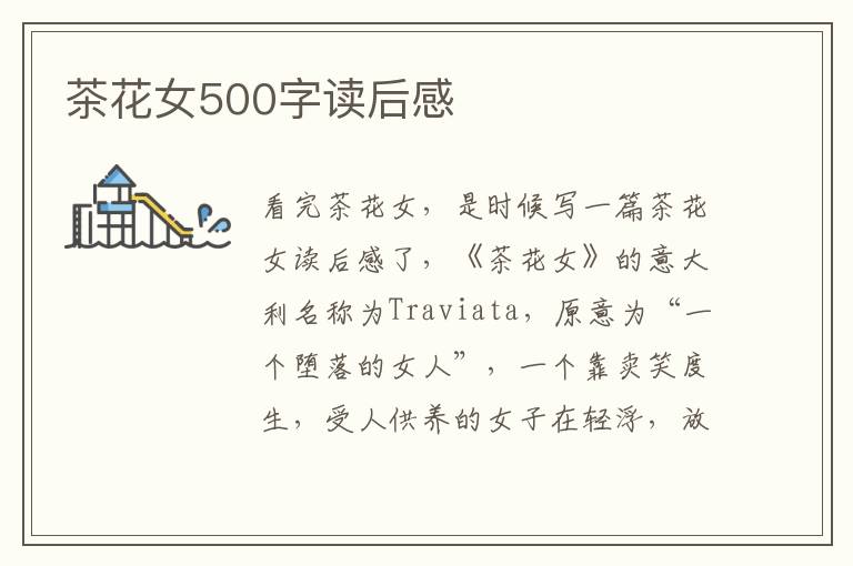 茶花女500字讀后感